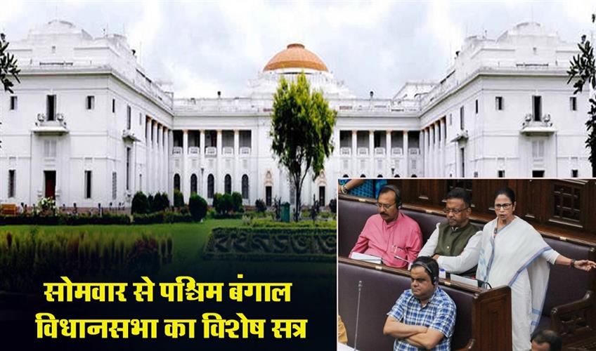 Khabar East:Special-session-of-West-Bengal-Assembly-from-Monday