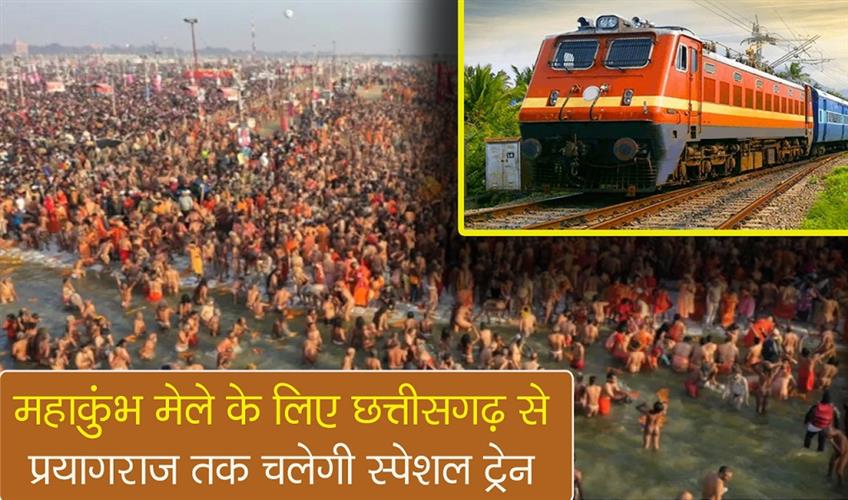 Khabar East:Special-train-will-run-from-Chhattisgarh-to-Prayagraj-for-Maha-Kumbh-Mela