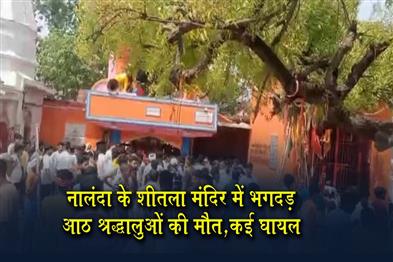 Khabar East:Stampede-at-Sheetla-Temple-in-Nalanda-Eight-Devotees-Dead-Several-Injured