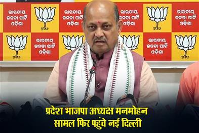 Khabar East:State-BJP-Chief-Manmohan-Samal-Back-To-Delhi-Again