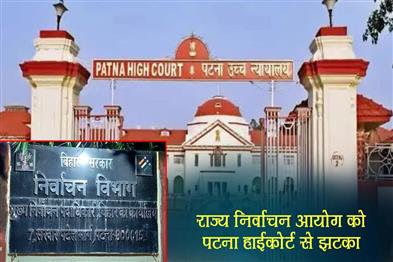 Khabar East:State-Election-Commission-gets-a-setback-from-Patna-High-Court