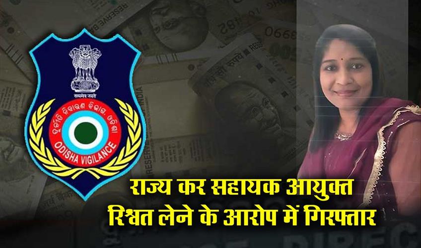 Khabar East:State-Tax-Assistant-Commissioner-Caught-Taking-Bribe-In-Bhubaneswar