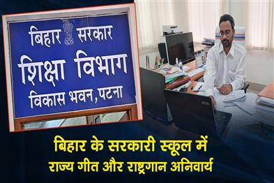 Khabar East:State-song-and-national-anthem-are-mandatory-in-government-schools-in-Bihar