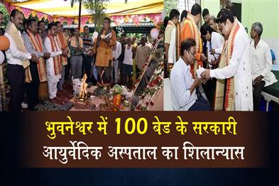 Khabar East:Stone-Laid-For-100-Bed-Govt-Ayurvedic-Hospital-In-Bhubaneswar