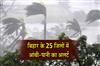 Khabar East:Storm-and-rain-alert-for-25-districts-of-Bihar