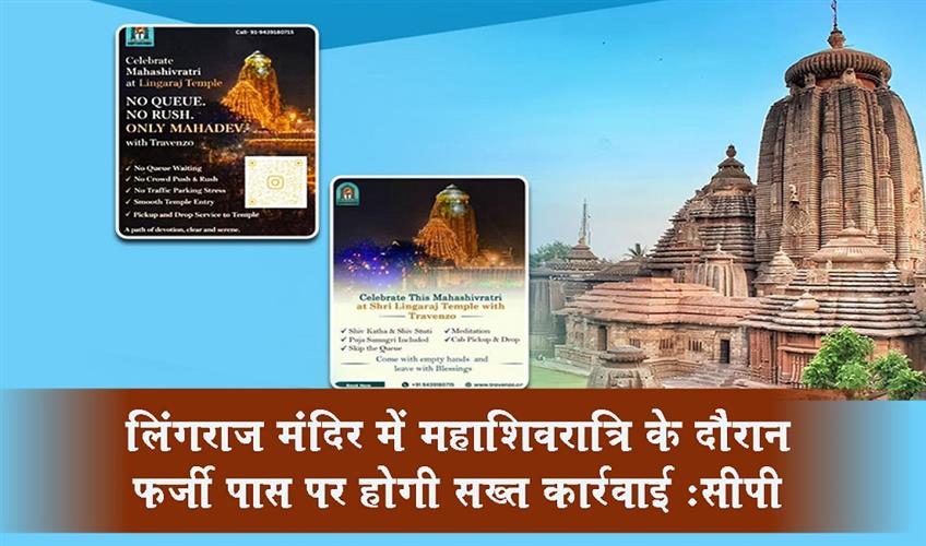 Khabar East:Strict-Action-Against-Fake-Passes-During-Mahashivaratri-At-Lingaraj-Temple-CP