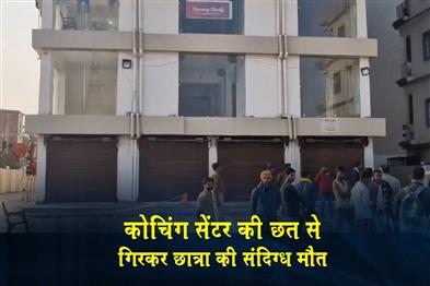 Khabar East:Student-dies-in-suspicious-condition-after-falling-from-the-roof-of-a-coaching-centre