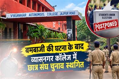 Khabar East:Students-Union-Elections-Postponed-In-Vyasanagar-College-After-Bomb-Hurling-Incident