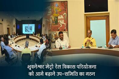 Khabar East:Sub-Committee-Formed-To-Drive-Bhubaneswar-Metro-Rail-Development-Forward