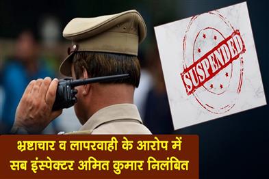 Khabar East:Sub-inspector-Amit-Kumar-suspended-on-charges-of-corruption-and-negligence