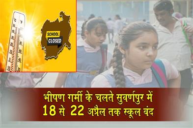 Khabar East:Subarnapur-Declares-School-Holiday-Amid-Scorching-Heatwave