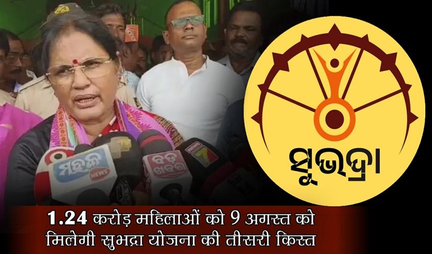 Khabar East:Subhadra-Yojana-124-crore-women-to-get-third-installment-on-Aug-9-says-Odisha-Deputy-CM