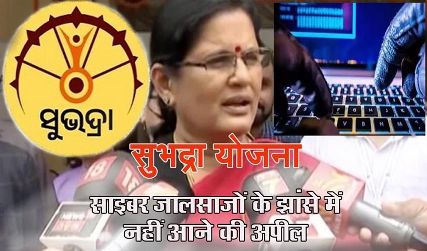 Khabar East:Subhadra-Yojana-Deputy-CM-Alerts-People-Not-To-Fall-Prey-To-Cyber-Fraudsters