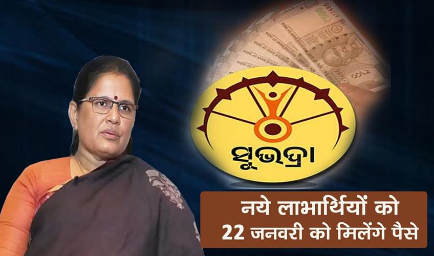 Khabar East:Subhadra-Yojana-New-Beneficiaries-To-Get-Money-On-Jan-22