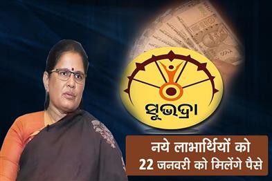 Khabar East:Subhadra-Yojana-New-Beneficiaries-To-Get-Money-On-Jan-22