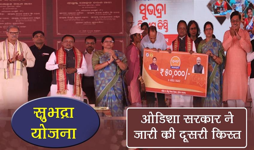 Khabar East:Subhadra-Yojana-Odisha-Govt-Releases-2nd-Installment-Benefiting-Over-1-Cr-Women