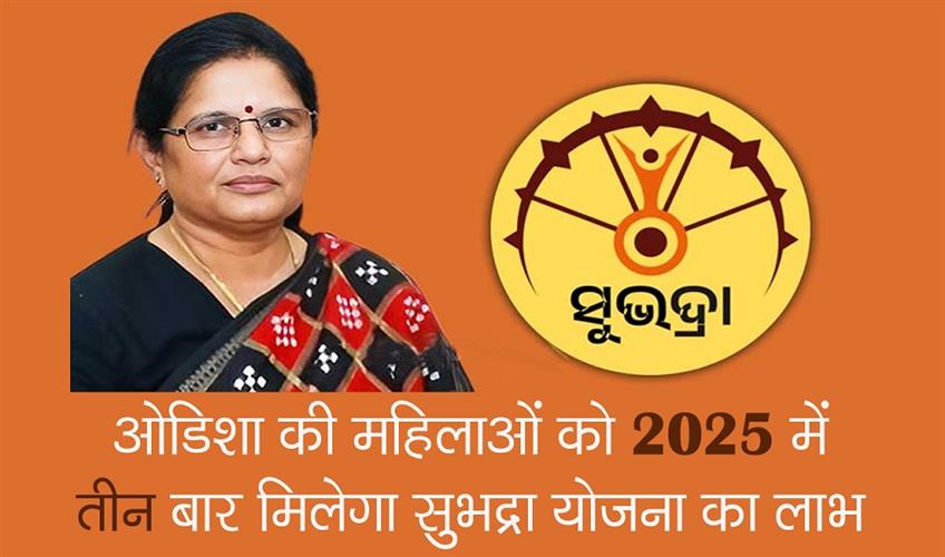 Khabar East:Subhadra-Yojana-To-Offer-Financial-Aid-To-Women-Three-Times-In-2025