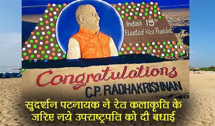 Khabar East:Sudarsan-Pattnaik-Congratulates-New-Vice-President-With-Stunning-Sand-Art
