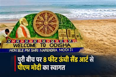 Khabar East:Sudarsan-Pattnaik-Welcomes-PM-Modi-With-8-Ft-Sand-Art-At-Puri-Beach