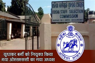 Khabar East:Sudhakar-Burgi-Appointed-New-Chairman-Of-OSSC
