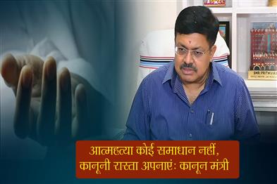 Khabar East:Suicide-Not-A-Solution-Take-Legal-Route-Odisha-Law-Minister-After-Bargarh-Tragedy
