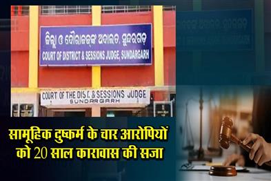 Khabar East:Sundargarh-court-sentences-four-to-20-years-in-gang-rape-and-trafficking-case
