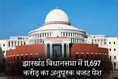 Khabar East:Supplementary-budget-of-Rs-11697-crore-presented-in-Jharkhand-Assembly