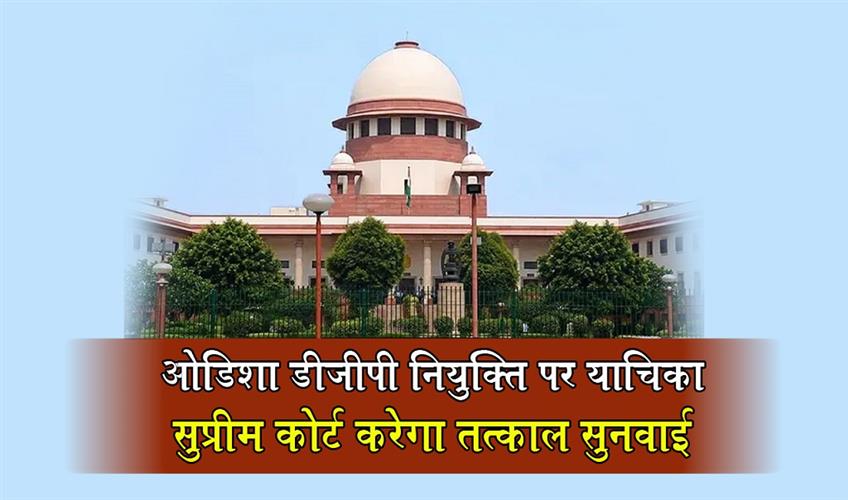 Khabar East:Supreme-Court-To-Urgently-Hear-PIL-On-Odisha-DGP-Appointment