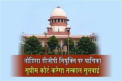 Khabar East:Supreme-Court-To-Urgently-Hear-PIL-On-Odisha-DGP-Appointment