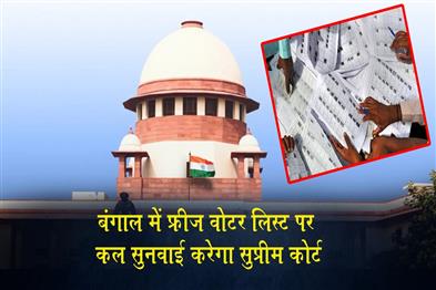 Khabar East:Supreme-Court-to-hear-matter-regarding-frozen-voter-lists-in-Bengal-tomorrow