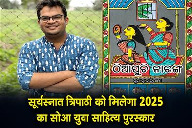 Khabar East:Suryasnata-Tripathy-to-receive-SOA-Yuva-Sahitya-Puraskar-2025