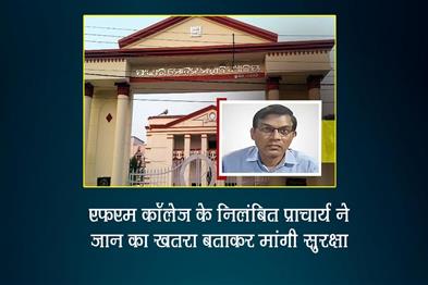 Khabar East:Suspended-Principal-Of-FM-College-Seeks-Security