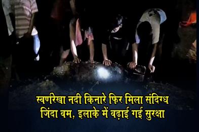 Khabar East:Suspicious-Live-Bomb-Found-Again-on-Banks-of-Subarnarekha-River-Security-Heightened-in-the-Area