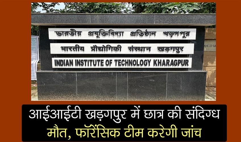 Khabar East:Suspicious-death-of-student-in-IIT-Kharagpur-forensic-team-will-investigate