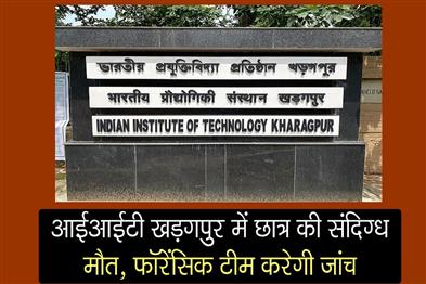 Khabar East:Suspicious-death-of-student-in-IIT-Kharagpur-forensic-team-will-investigate