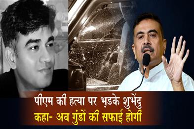 Khabar East:Suvendu-Outraged-Over-PAs-Murder-Now-the-Goons-Will-Be-Wiped-Out