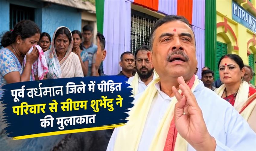 Khabar East:Suvendu-met-with-the-victims-family-in-Purba-Bardhaman-district