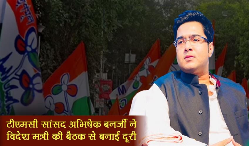 Khabar East:TMC-MP-Abhishek-Banerjee-distanced-himself-from-the-Foreign-Ministers-meeting
