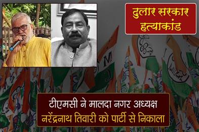 Khabar East:TMC-expels-Malda-city-president-Narendranath-Tiwari-from-the-party