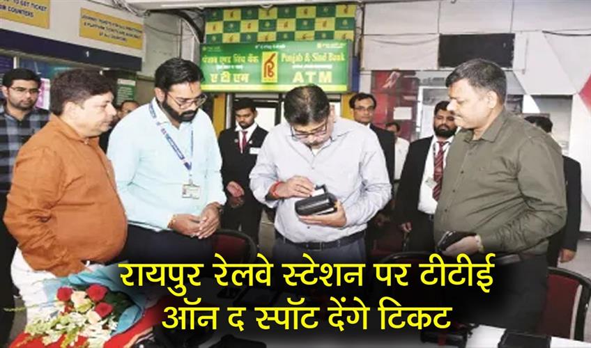 Khabar East:TTE-will-give-tickets-on-the-spot-at-Raipur-railway-station