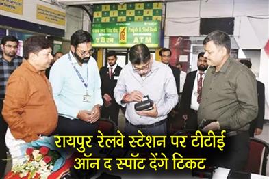 Khabar East:TTE-will-give-tickets-on-the-spot-at-Raipur-railway-station