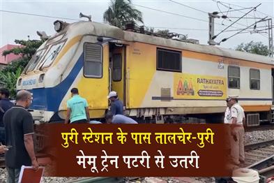 Khabar East:Talcher-Puri-MEMU-train-derails-near-Puri-station-no-injuries-reported