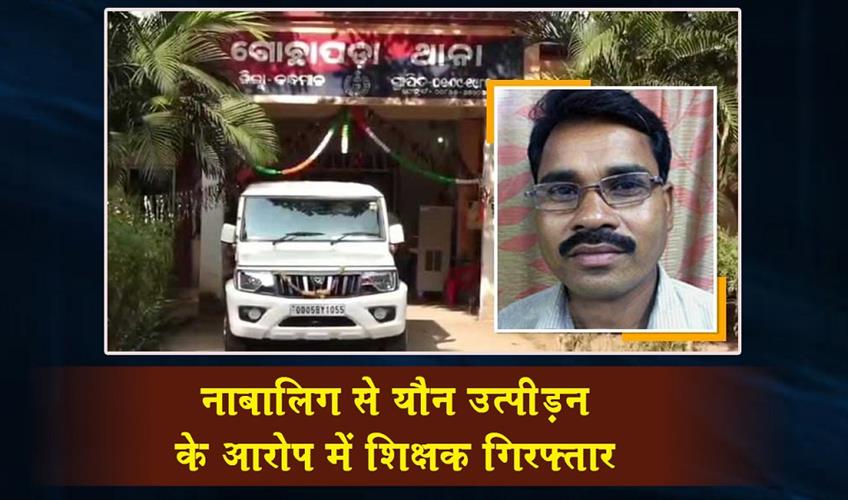 Khabar East:Teacher-Arrested-For-Sexual-Assault-On-Minor-In-Kandhamal