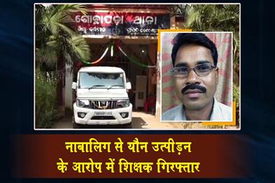 Khabar East:Teacher-Arrested-For-Sexual-Assault-On-Minor-In-Kandhamal