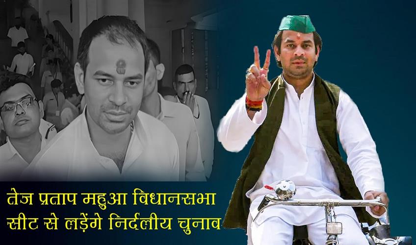 Khabar East:Tej-Pratap-will-contest-the-election-from-Mahua-assembly-seat-as-an-independent-candidate