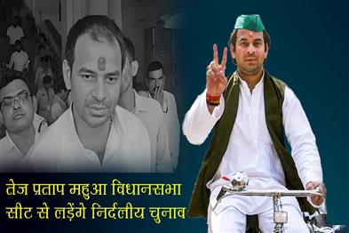 Khabar East:Tej-Pratap-will-contest-the-election-from-Mahua-assembly-seat-as-an-independent-candidate