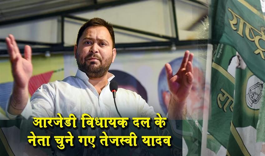 Khabar East:Tejashwi-Yadav-elected-leader-of-RJD-legislative-party