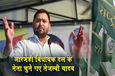 Khabar East:Tejashwi-Yadav-elected-leader-of-RJD-legislative-party