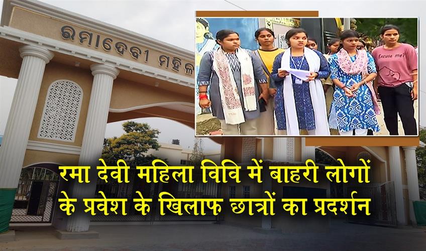 Khabar East:Tension-At-Rama-Devi-Womens-University-As-Students-Protest-Against-Entry-Of-Outsiders