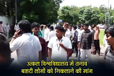 Khabar East:Tension-At-Utkal-University-As-Students-Alumni-Demand-Full-Campus-Clean-Up